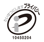 たいせつにしますプライバシー プライバシーマーク 10450204