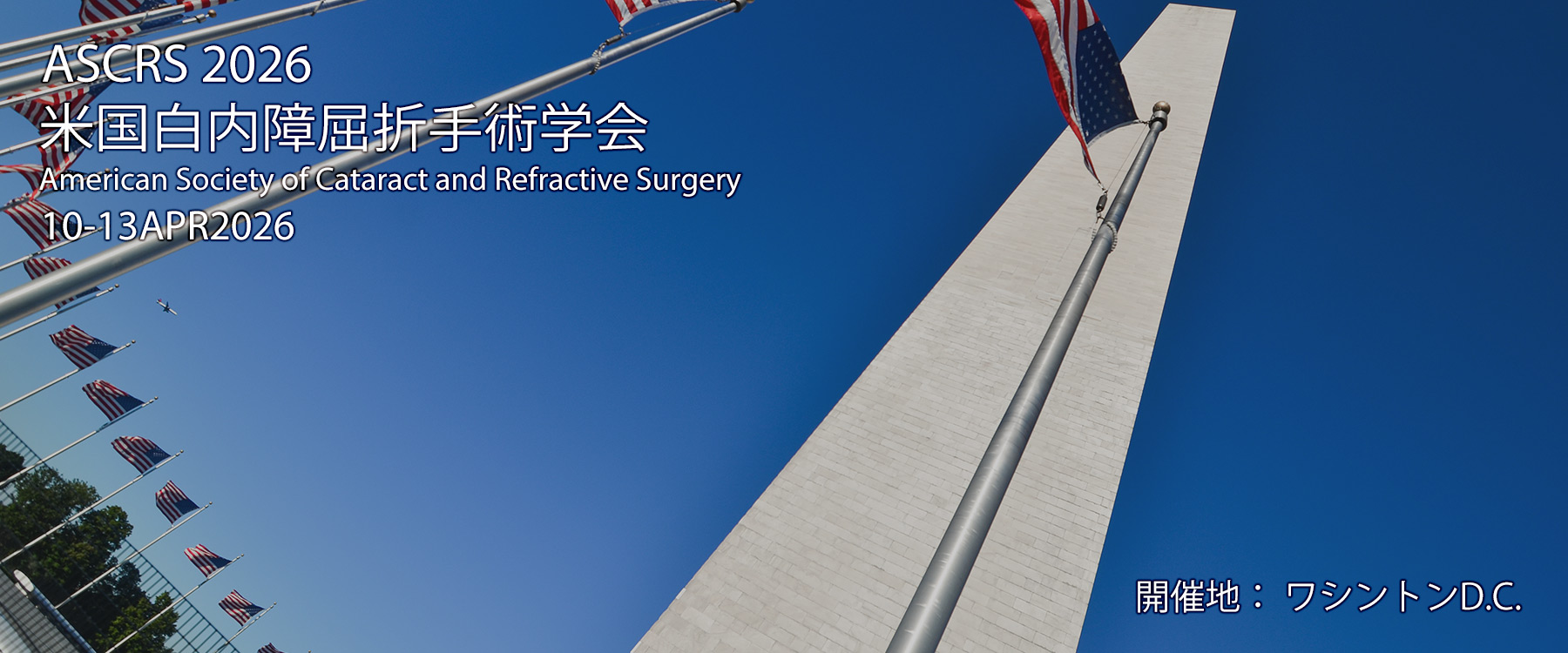 ASCRS 2026 米国白内障屈折手術学会