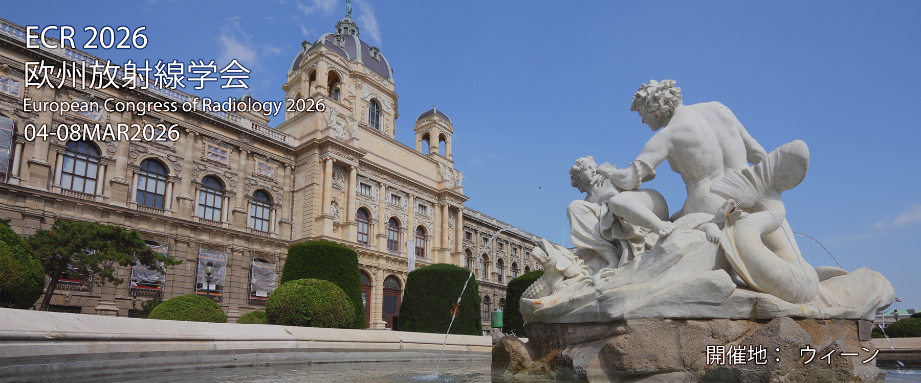 ECR 2026 欧州放射線学会