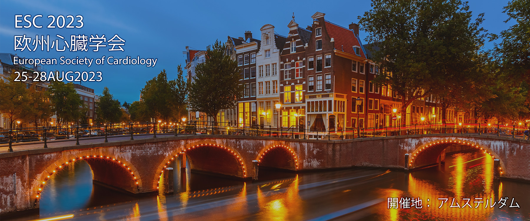 ESC 2023 欧州心臓学会 European Society of Cardiology