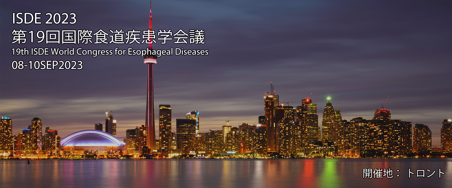 ISDE 2023
第19回国際食道疾患学会議 19th ISDE World Congress for Esophageal Diseases