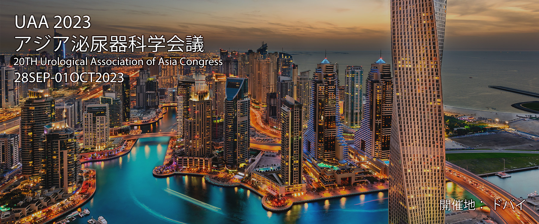 UAA 2023 アジア泌尿器科学会議 20TH Urological Association of Asia Congress