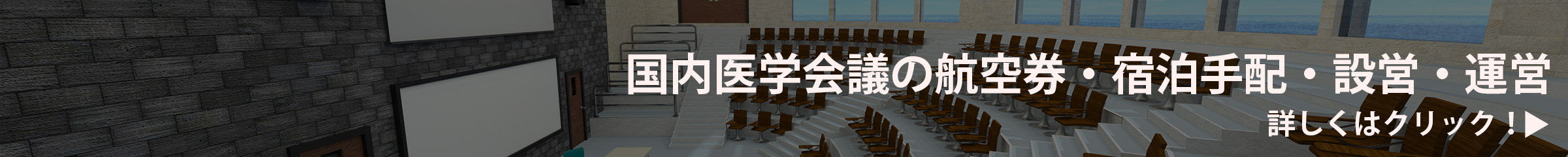 国内医学会議の航空券・宿泊手配・設営・運営